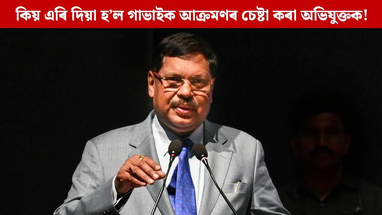 কিয় এৰি দিয়া হ’ল মুখ্য ন্যায়াধীশক আক্ৰমণৰ চেষ্টা কৰা অধিবক্তাক! ঘূৰাই দিয়া হ’ল জোতা, নাই অনুশোচনা