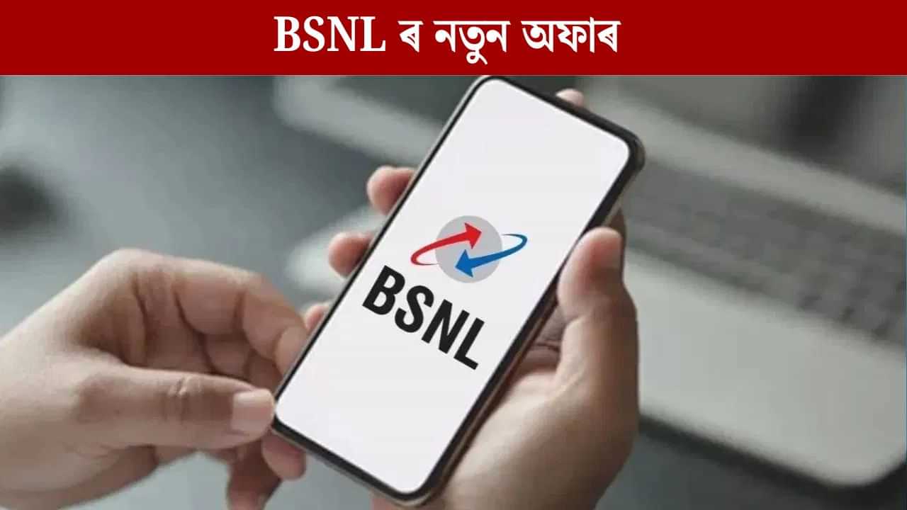 BSNL এ মুকলি কৰিলে Diwali Bonanza প্লেন, এমাহৰ বাবে বিনামূলীয়া ইন্টাৰনেট আৰু ১ টকাত চিম BSNL এ মুকলি কৰিলে Diwali Bonanza প্লেন, এমাহৰ বাবে বিনামূলীয়া ইন্টাৰনেট আৰু ১ টকাত চিম