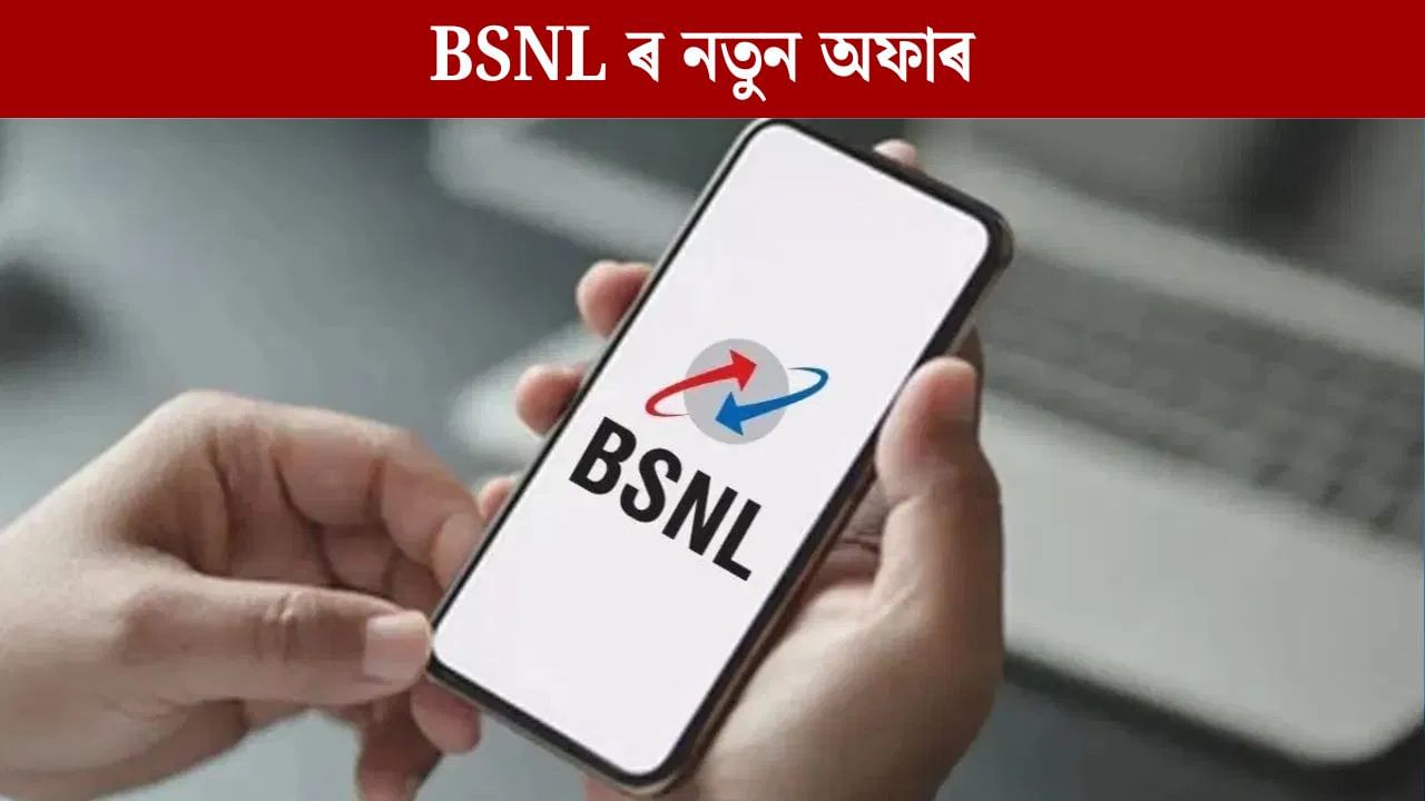 BSNL এ মুকলি কৰিলে Diwali Bonanza প্লেন, এমাহৰ বাবে বিনামূলীয়া ইন্টাৰনেট আৰু ১ টকাত চিম BSNL এ মুকলি কৰিলে Diwali Bonanza প্লেন, এমাহৰ বাবে বিনামূলীয়া ইন্টাৰনেট আৰু ১ টকাত চিম