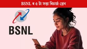 BSNL ৰ ৫ টা সস্তা ৰিচাৰ্জ প্লেন, ১ মাহৰ বাবে চিন্তা মুক্ত! BSNL ৰ ৫ টা সস্তা ৰিচাৰ্জ প্লেন, ১ মাহৰ বাবে চিন্তা মুক্ত!