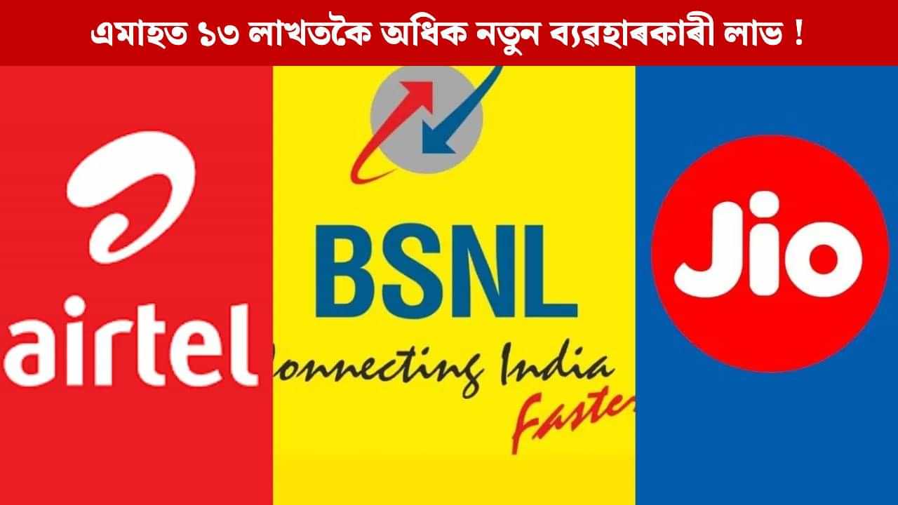 টেলিকম খণ্ডত ডাঙৰ জোকাৰণি, Jio-Airtel ৰ টোপনি কাঢ়িছে BSNL য়ে, আগষ্ট মাহত নতুন ব্যৱহাৰকাৰীৰ সংখ্যাই গঢ়িলে অভিলেখ! টেলিকম খণ্ডত ডাঙৰ জোকাৰণি, Jio-Airtel ৰ টোপনি কাঢ়িছে BSNL য়ে, আগষ্ট মাহত নতুন ব্যৱহাৰকাৰীৰ সংখ্যাই গঢ়িলে অভিলেখ!