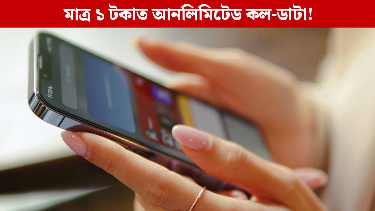 মাত্ৰ ১ টকাত আনলিমিটেড কল-ডাটা! এই কোম্পানীৰ ছিম আছে যদি এতিয়াই চাওক মাত্ৰ ১ টকাত আনলিমিটেড কল-ডাটা! এই কোম্পানীৰ ছিম আছে যদি এতিয়াই চাওক