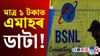 BSNL-ৰ বাম্পাৰ অফাৰ, মাত্ৰ ১ টকাতে পাব আনলিমিটেড ডাটা-কল! BSNL-ৰ বাম্পাৰ অফাৰ, মাত্ৰ ১ টকাতে পাব আনলিমিটেড ডাটা-কল!...