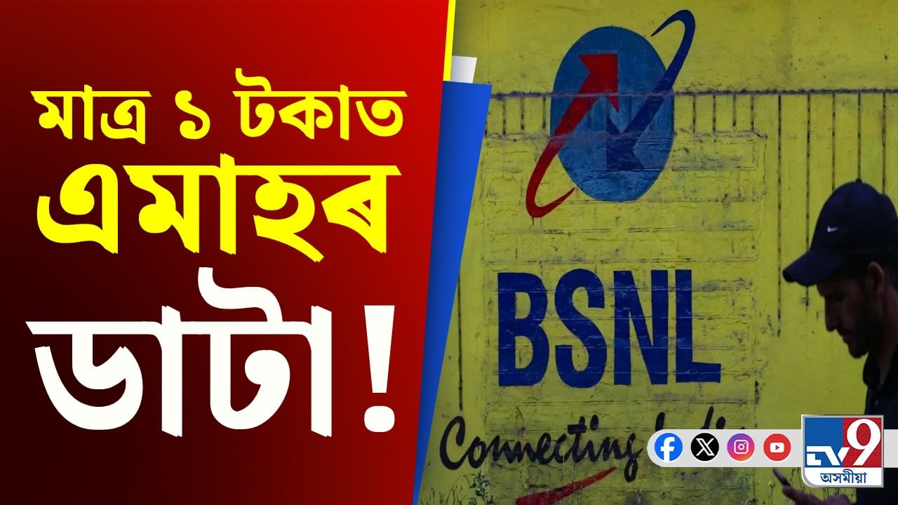 BSNL-ৰ বাম্পাৰ অফাৰ, মাত্ৰ ১ টকাতে পাব আনলিমিটেড ডাটা-কল!