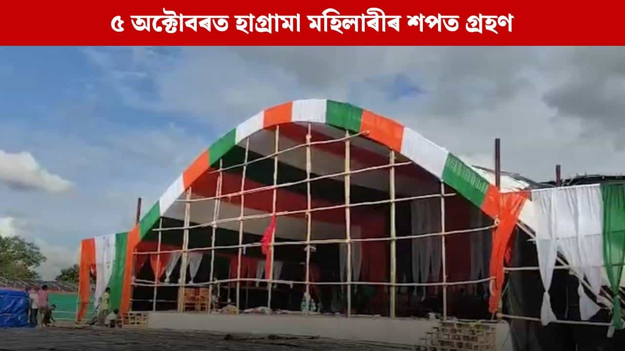 ৫ অক্টোবৰত বিটিচিৰ পঞ্চম কাৰ্যবাহী পৰিষদৰ শপত গ্ৰহণ, প্ৰস্তুতি তুংগত... ৫ অক্টোবৰত বিটিচিৰ পঞ্চম কাৰ্যবাহী পৰিষদৰ শপত গ্ৰহণ, প্ৰস্তুতি তুংগত...