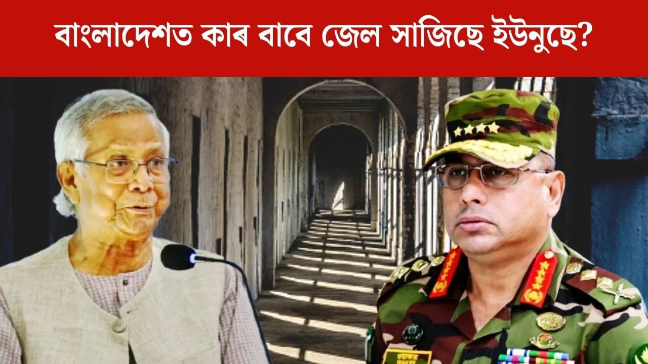 ঢাকাত কাৰবাবে অস্থায়ী কাৰাগাৰ সাজিছে ইউনুছ চৰকাৰে? ঢাকাত কাৰবাবে অস্থায়ী কাৰাগাৰ সাজিছে ইউনুছ চৰকাৰে?