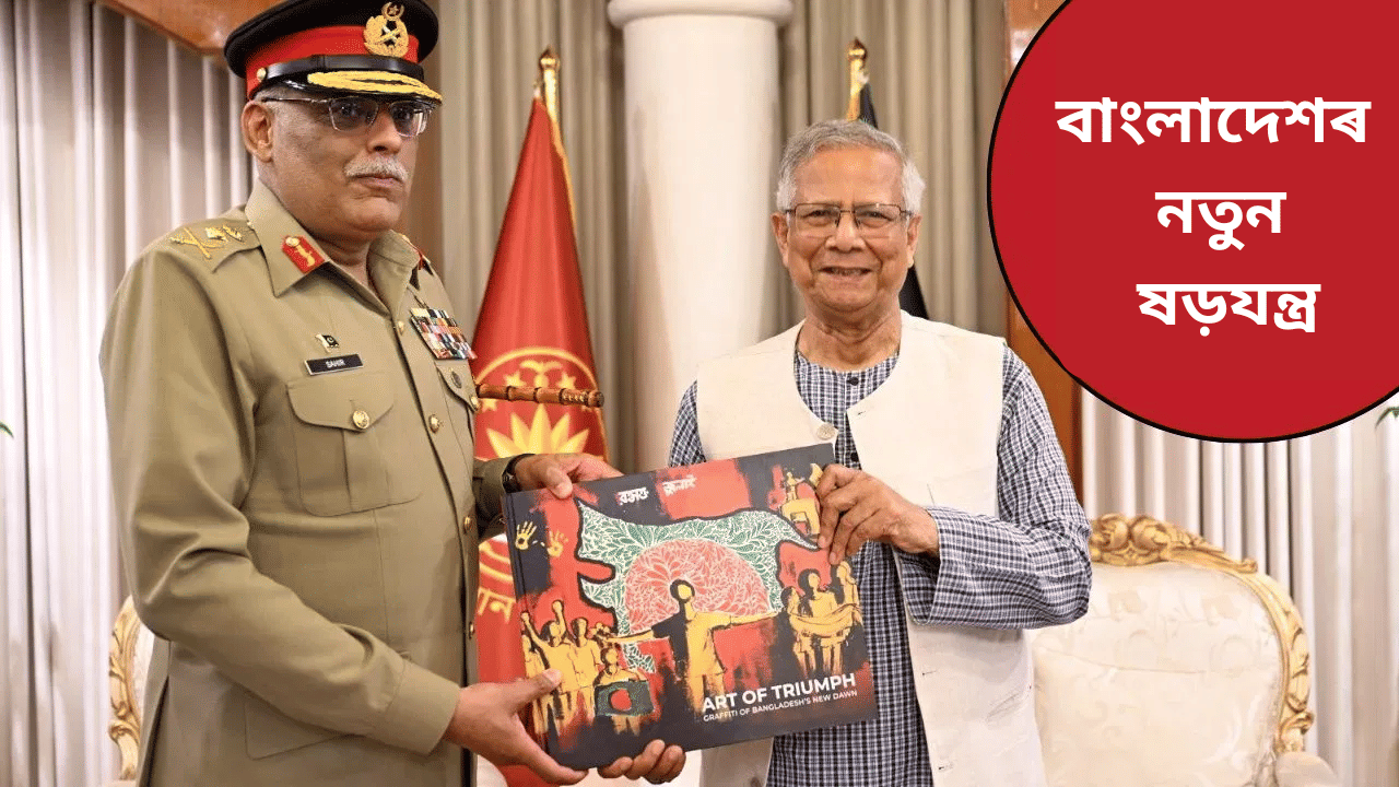 ইউনুছৰ কু-কাণ্ড! বাংলাদেশৰ অংশ হিচাপে দেখুৱালে অসম আৰু উত্তৰ-পূবক, মানচিত্ৰ উপহাৰ দিলে পাকিস্তানক…