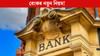 এতিয়া বেংক একাউণ্টত ৪ জন নমিনি! কিমান সমস্যা বাঢ়িব আপোনাৰ? এতিয়া বেংক একাউণ্টত ৪ জন নমিনি! কিমান সমস্যা বাঢ়িব আপোনাৰ?...