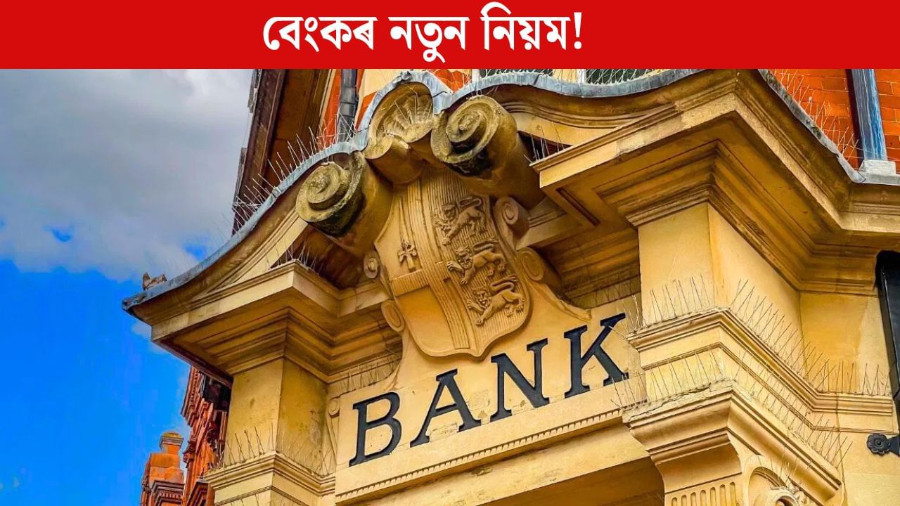 Bank Nomination: এতিয়াৰে পৰা বেংক একাউণ্টত ৪ জন নমিনি! কিমান সমস্যা বাঢ়িব আপোনাৰ? Bank Nomination: এতিয়াৰে পৰা বেংক একাউণ্টত ৪ জন নমিনি! কিমান সমস্যা বাঢ়িব আপোনাৰ?