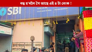 Bank Merger: অস্তিত্ব নোহোৱা হ’ব এই ৪ টা বেংকৰ, গ্ৰাহকৰ জমা ধন কি হ’ব?