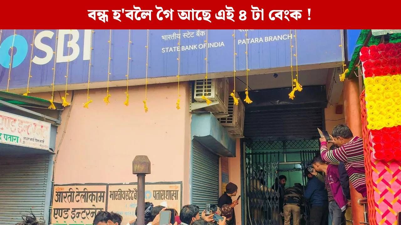 Bank Merger: অস্তিত্ব নোহোৱা হ’ব এই ৪ টা বেংকৰ, গ্ৰাহকৰ জমা ধন কি হ’ব? Bank Merger: অস্তিত্ব নোহোৱা হ’ব এই ৪ টা বেংকৰ, গ্ৰাহকৰ জমা ধন কি হ’ব?