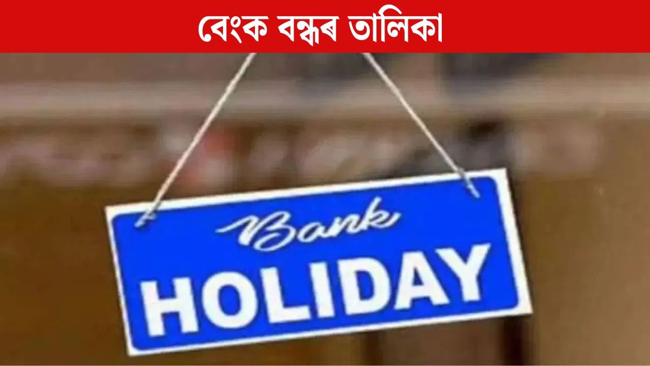 Bank holiday: দীপাৱলীত বেংক কেইদিন বন্ধ, দূৰ কৰক এই বিভ্ৰান্তি Bank holiday: দীপাৱলীত বেংক কেইদিন বন্ধ, দূৰ কৰক এই বিভ্ৰান্তি