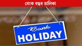 Bank Holiday List: নৱবৰ্ষত বন্ধ থাকিব বেংক! জানক সমস্যা হ’ব নেকি ধনৰ লেনদেনত...
