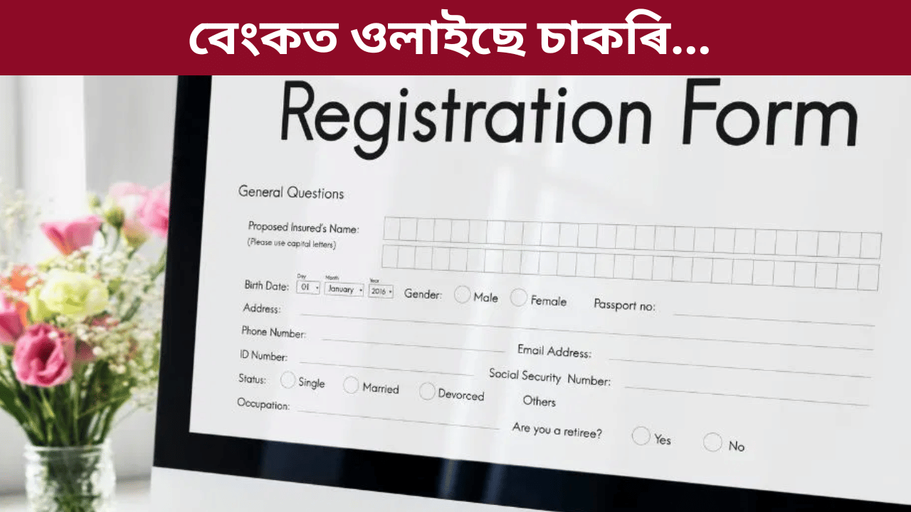 Bank Job: স্নাতক উত্তীৰ্ণৰ বাবে ওলাইছে চাকৰিঃ ক’ত, কেনেকৈ আবেদন কৰিব জানক… Bank Job: স্নাতক উত্তীৰ্ণৰ বাবে ওলাইছে চাকৰিঃ ক’ত, কেনেকৈ আবেদন কৰিব জানক…