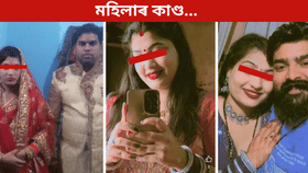 দুই সন্তান আৰু স্বামীক এৰি প্ৰেমিকৰ সৈতে পলাল মহিলা... দুই সন্তান আৰু স্বামীক এৰি প্ৰেমিকৰ সৈতে পলাল মহিলা...