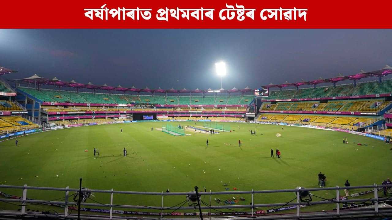 বৰ্ষাপাৰাত এই দিনটোৰ পৰা প্ৰথমবাৰৰ বাবে হ’ব টেষ্ট, দেখা যাব ক্ৰিকেটত পূৰ্বে নোহোৱা দৃশ্য! বৰ্ষাপাৰাত এই দিনটোৰ পৰা প্ৰথমবাৰৰ বাবে হ’ব টেষ্ট, দেখা যাব ক্ৰিকেটত পূৰ্বে নোহোৱা দৃশ্য!