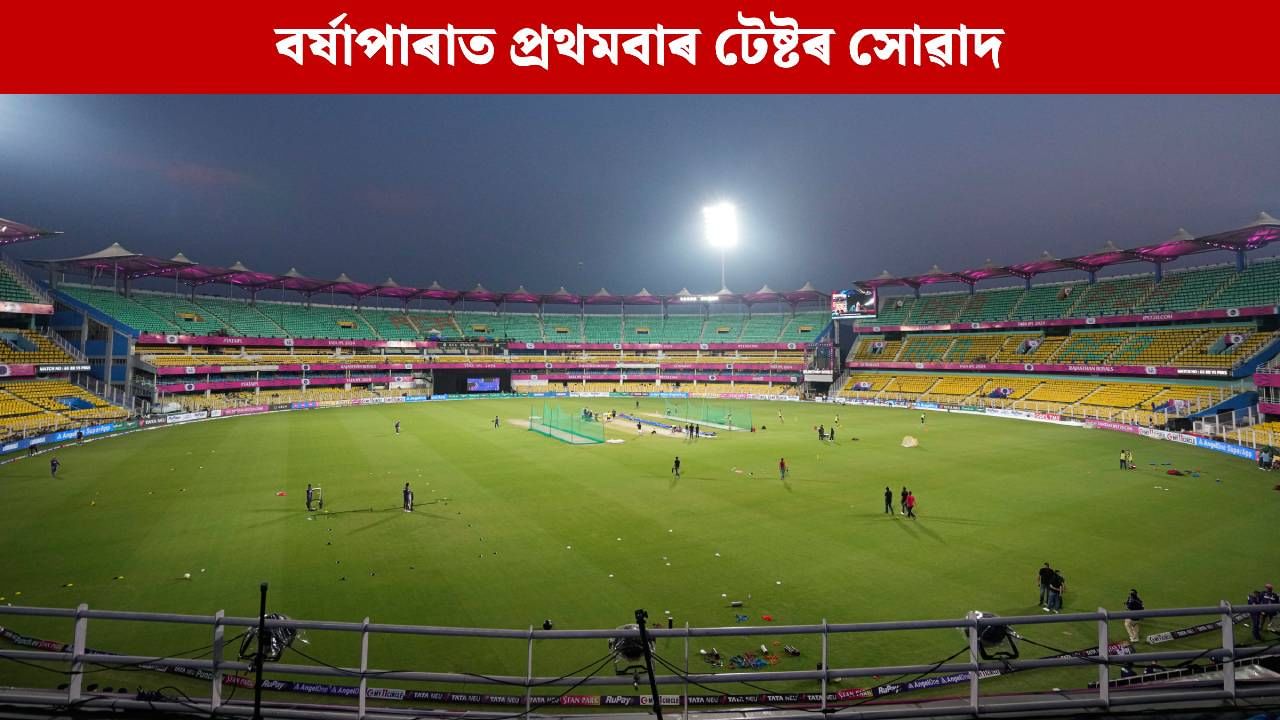 বৰ্ষাপাৰাত এই দিনটোৰ পৰা প্ৰথমবাৰৰ বাবে হ’ব টেষ্ট, দেখা যাব ক্ৰিকেটত পূৰ্বে নোহোৱা দৃশ্য!