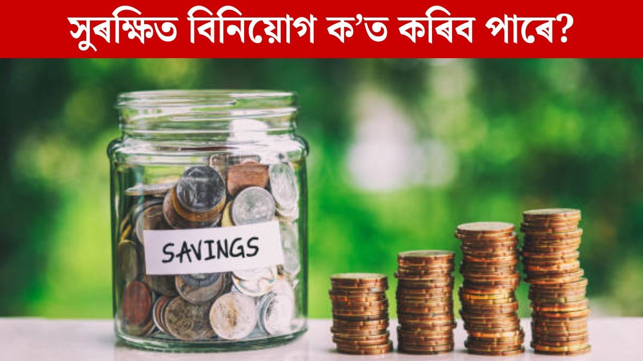 অৱসৰৰ পাছত সুনিশ্চিত জীৱন বিচাৰে নে? EFP, PPF নে NPS ক’ত বিনিয়োগ কৰাটো নিৰাপদ জানি লওক