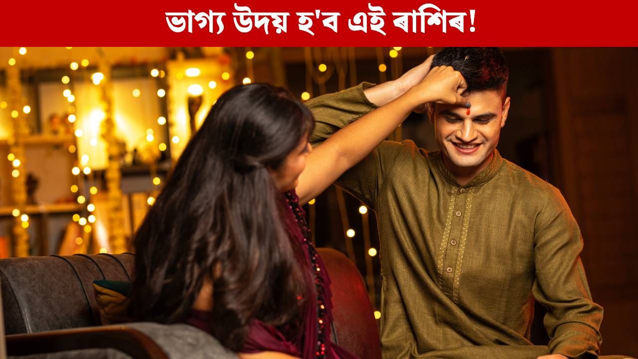 Bhai Dooj 2025: ২৩ অক্টোবৰত ভাতৃ দ্বিতীয়া, এই ৪ ৰাশিৰ ফুলিব কপাল! Bhai Dooj 2025: ২৩ অক্টোবৰত ভাতৃ দ্বিতীয়া, এই ৪ ৰাশিৰ ফুলিব কপাল!