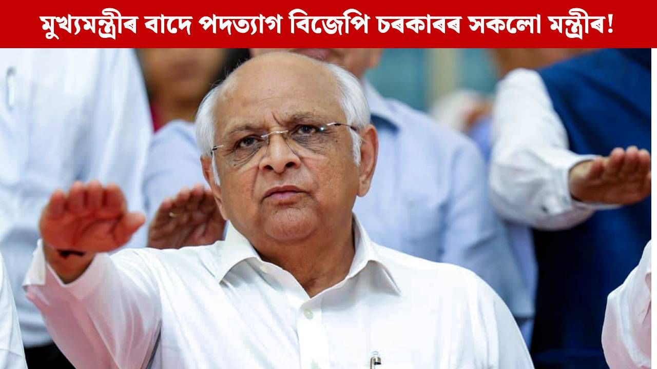 কেৱল ৰ’ল মুখ্যমন্ত্ৰী, পদত্যাগ বিজেপি চৰকাৰৰ সকলো মন্ত্ৰীৰ! কিয় হ’ল এনে পৰিস্থিতি? কেৱল ৰ’ল মুখ্যমন্ত্ৰী, পদত্যাগ বিজেপি চৰকাৰৰ সকলো মন্ত্ৰীৰ! কিয় হ’ল এনে পৰিস্থিতি?