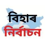বিহাৰ নিৰ্বাচন