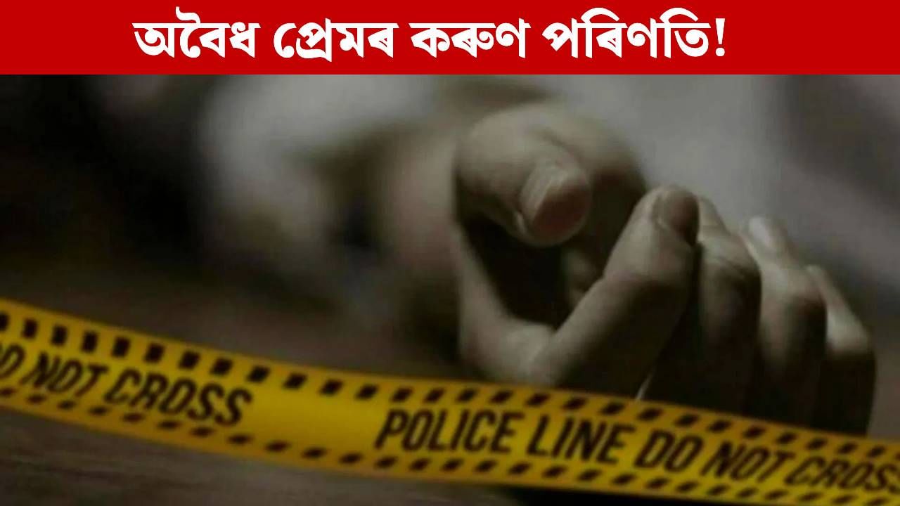 চুবুৰীয়াৰ সৈতে মাতৃৰ প্ৰেম, সহ্য নহ’ল পুত্ৰৰ! ২৭ বাৰকৈ ছুৰীকাঘাত, তাৰ পিছত… চুবুৰীয়াৰ সৈতে মাতৃৰ প্ৰেম, সহ্য নহ’ল পুত্ৰৰ! ২৭ বাৰকৈ ছুৰীকাঘাত, তাৰ পিছত…