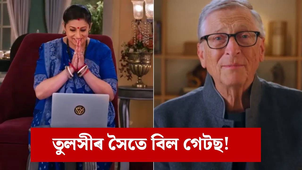 Bill Gates: হিন্দী ধাৰাবাহিকত বিল গেটছৰ প্ৰৱেশ! কৰিব এই কাম… Bill Gates: হিন্দী ধাৰাবাহিকত বিল গেটছৰ প্ৰৱেশ! কৰিব এই কাম…
