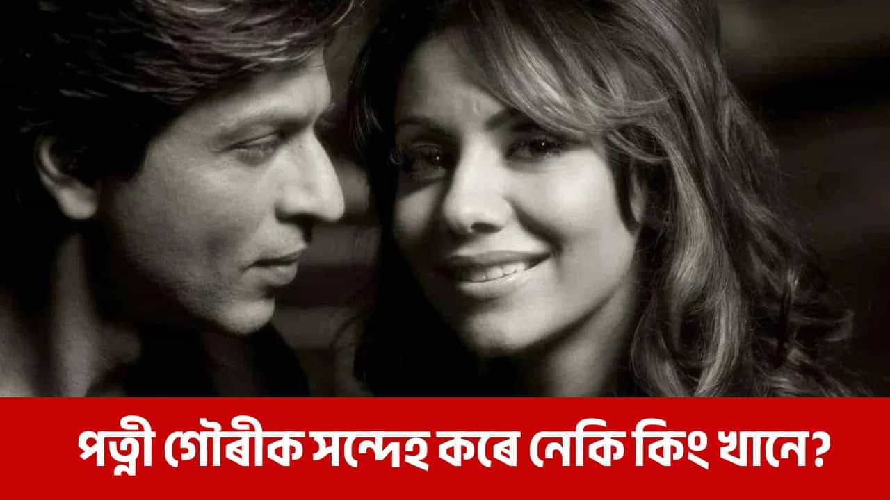 শ্বাহৰুখ খানে কিয় পত্নী গৌৰীক সন্দেহ কৰে, আঁৰৰ কাৰন কি? শ্বাহৰুখ খানে কিয় পত্নী গৌৰীক সন্দেহ কৰে, আঁৰৰ কাৰন কি?