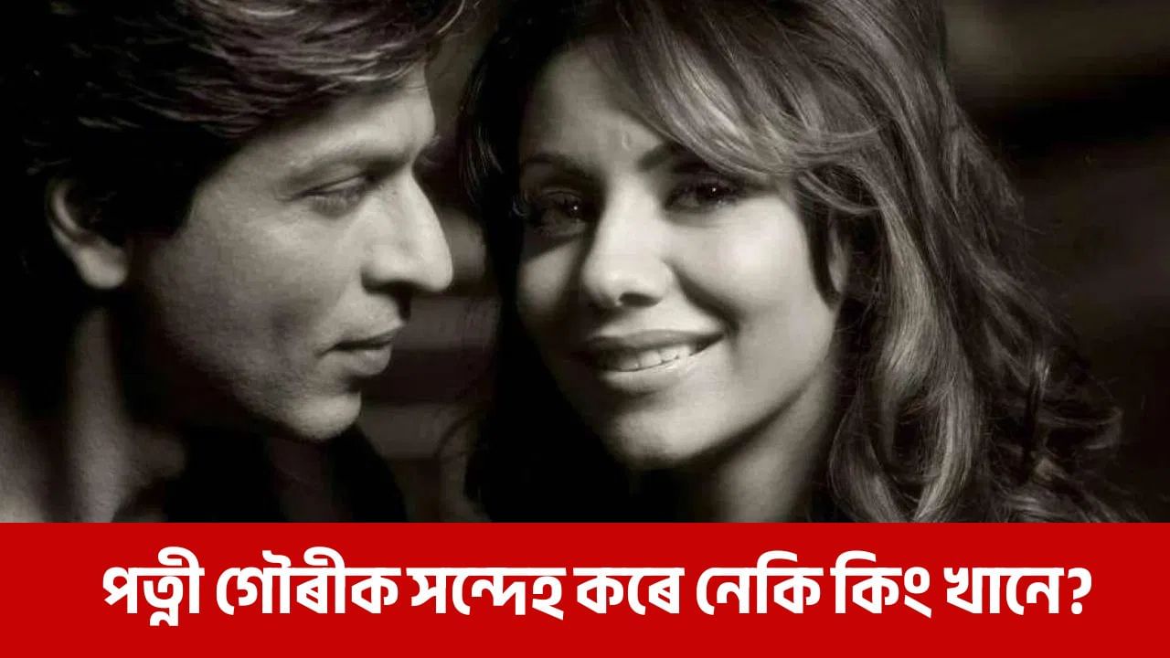শ্বাহৰুখ খানে কিয় পত্নী গৌৰীক সন্দেহ কৰে, আঁৰৰ কাৰন কি? শ্বাহৰুখ খানে কিয় পত্নী গৌৰীক সন্দেহ কৰে, আঁৰৰ কাৰন কি?