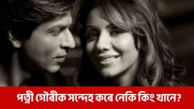 শ্বাহৰুখ খানে কিয় পত্নী গৌৰীক সন্দেহ কৰে, আঁৰৰ কাৰন কি?...