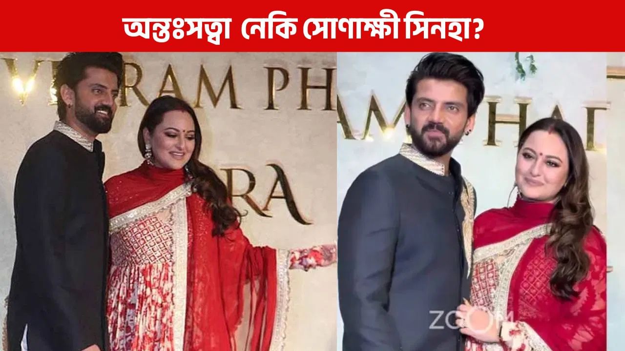 মাতৃ হ’বলৈ ওলাইছে নেকি সোণাক্ষী? চৰ্চা সামাজিক মাধ্যমত
