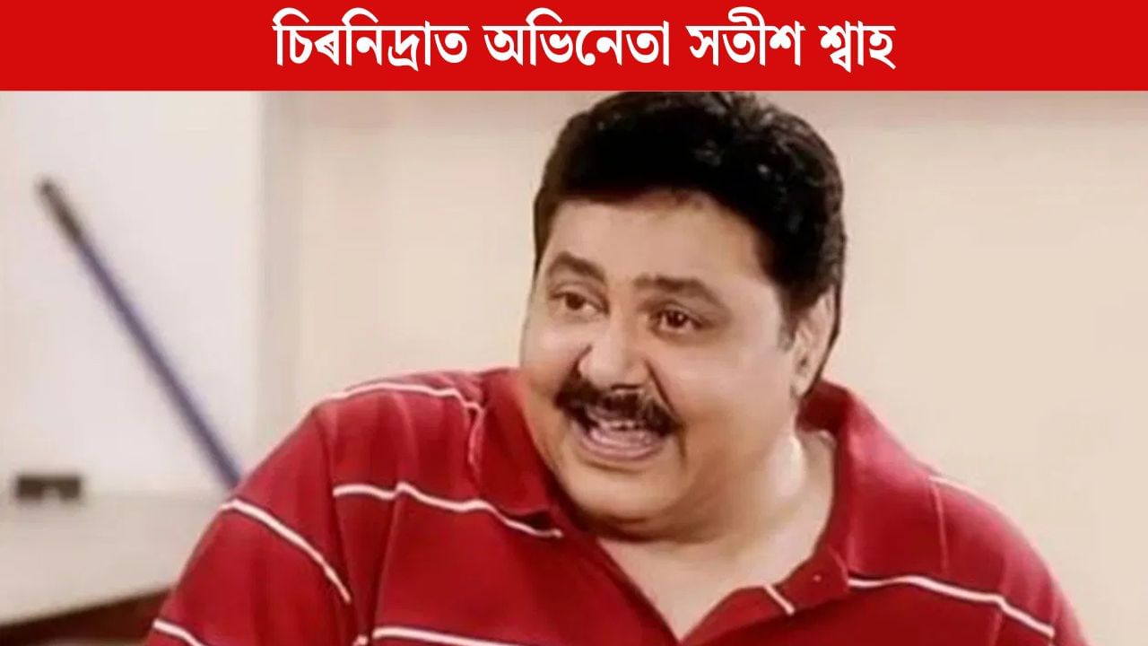 Satish Shah Death: সতীশ শ্বাহৰ দেহাৱসান, ৭৪ বছৰ বয়সত শেষ নিশ্বাস ত্যাগ কৰে অভিনেতাজনে Satish Shah Death: সতীশ শ্বাহৰ দেহাৱসান, ৭৪ বছৰ বয়সত শেষ নিশ্বাস ত্যাগ কৰে অভিনেতাজনে