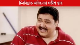 সতীশ শ্বাহৰ দেহাৱসান, ৭৪ বছৰ বয়সত শেষ নিশ্বাস ত্যাগ কৰে সতীশ শ্বাহৰ দেহাৱসান, ৭৪ বছৰ বয়সত শেষ নিশ্বাস ত্যাগ কৰে