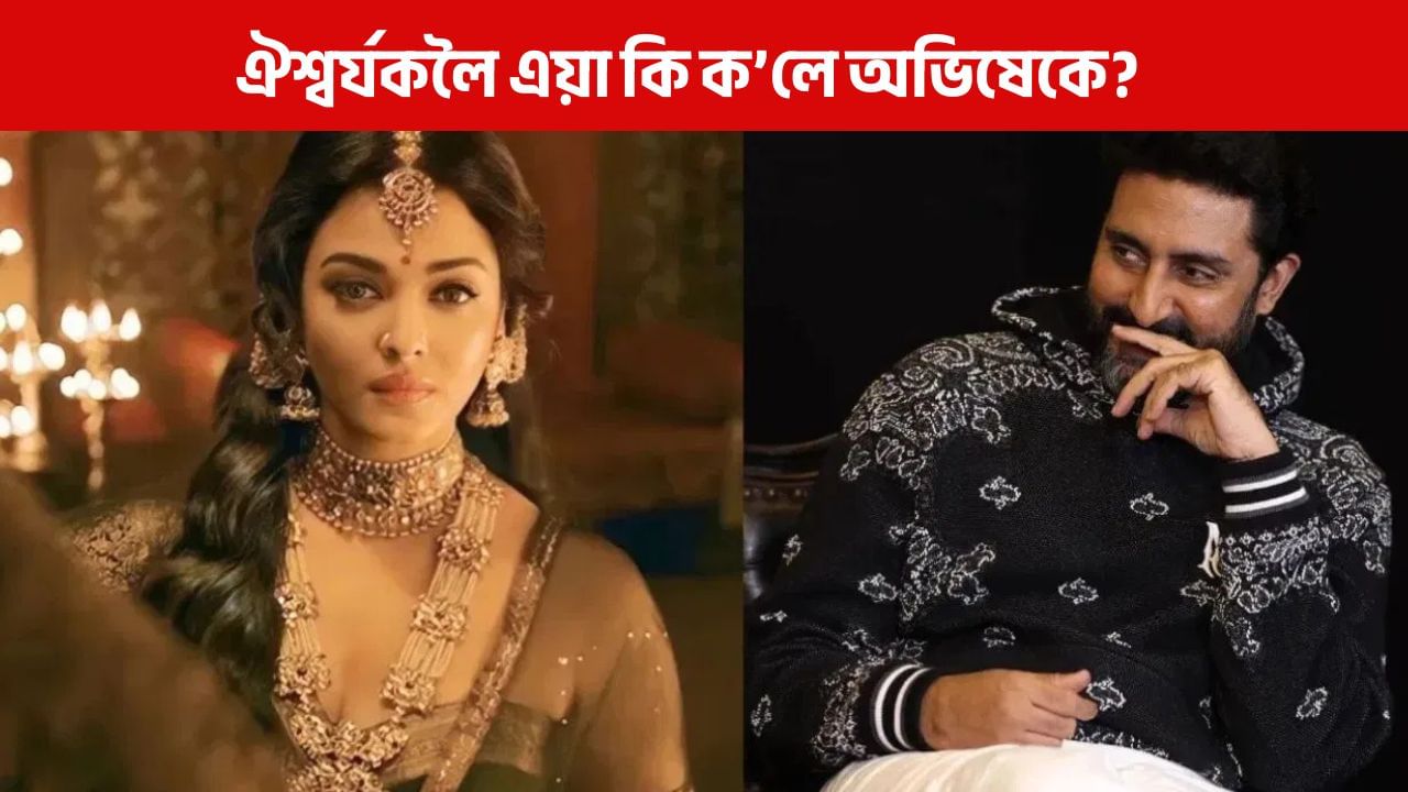 চকুত চকুলো, অভিষেকে ঐশ্বৰ্য-আৰাধ্যাৰ বিষয়ে কি ক’লে? চকুত চকুলো, অভিষেকে ঐশ্বৰ্য-আৰাধ্যাৰ বিষয়ে কি ক’লে?