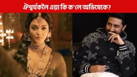 চকুত চকুলো, অভিষেকে ঐশ্বৰ্য-আৰাধ্যাৰ বিষয়ে কি ক’লে? চকুত চকুলো, অভিষেকে ঐশ্বৰ্য-আৰাধ্যাৰ বিষয়ে কি ক’লে?