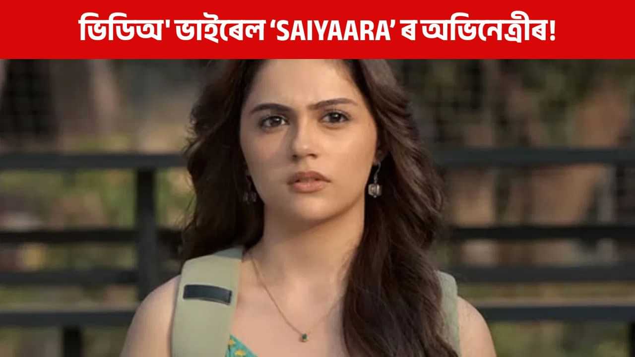 বিতৰ্কত Saiyaara ৰ অভিনেত্ৰী, পোহৰলৈ আহিছে আচল কাণ্ড! বিতৰ্কত Saiyaara ৰ অভিনেত্ৰী, পোহৰলৈ আহিছে আচল কাণ্ড!