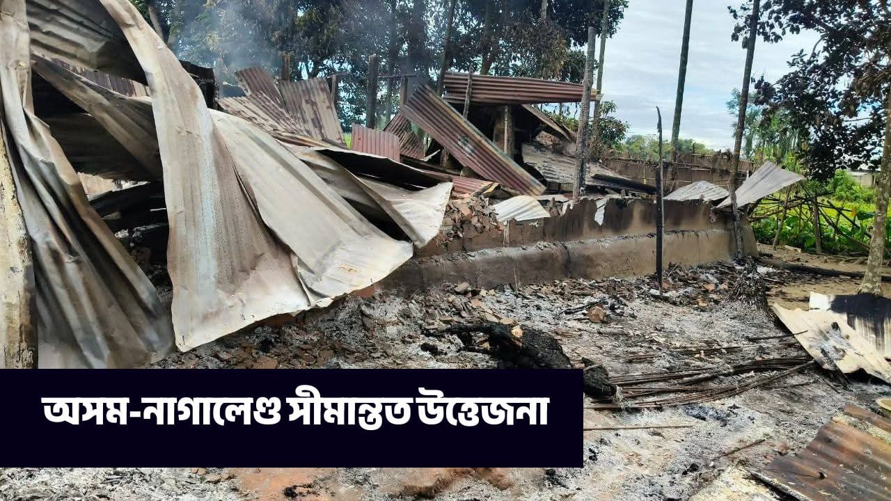 Assam Nagalend Border: অসম-নাগালেণ্ড সীমান্তত নিশা দুস্কৃতিকাৰীয়ে জ্বলালে গাঁও