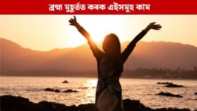 প্ৰতিদিনে ব্ৰহ্ম মুহূৰ্তত কৰক এইসমূহ কাম, জীৱন হ’ব সুখকৰ... প্ৰতিদিনে ব্ৰহ্ম মুহূৰ্তত কৰক এইসমূহ কাম, জীৱন হ’ব সুখকৰ...