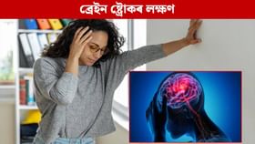 শৰীৰৰ এই সাধাৰণ সমস্যাই দিয়ে মগজুৰ ষ্ট্ৰোকৰ ইংগিত, চিনি লওক... শৰীৰৰ এই সাধাৰণ সমস্যাই দিয়ে মগজুৰ ষ্ট্ৰোকৰ ইংগিত, চিনি লওক...