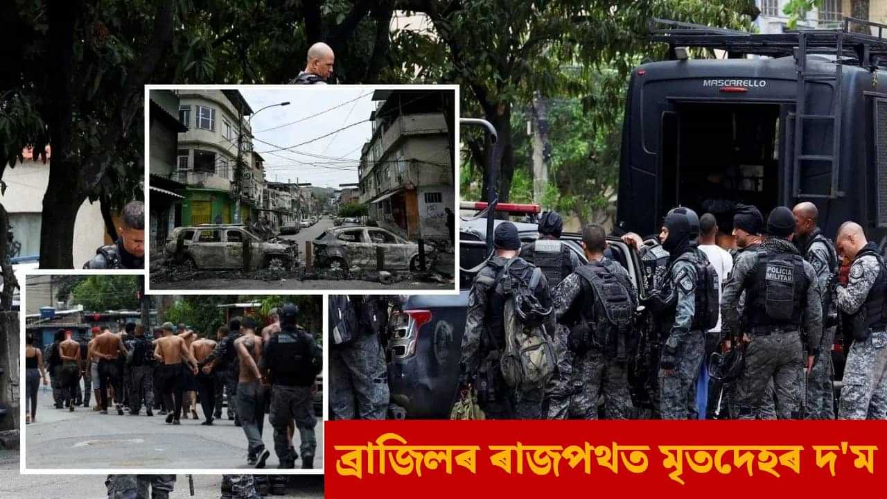 ব্ৰাজিলত আৰক্ষীৰ সৰ্ববৃহৎ অভিযান, এই পৰ্যন্ত ১৩০ জনৰ মৃত্যু, উচ্চতম ন্যায়ালয়ে বিচাৰিছে উত্তৰ