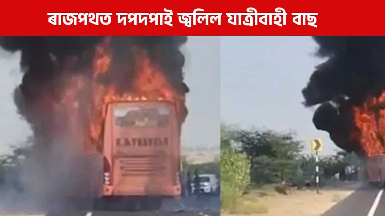 ৰাজপথত দাউদাউকৈ জ্বলিল যাত্ৰীবাহী বাছ, নিমিষতে প্ৰাণ হেৰুৱালে কমেও ২০ জনে ৰাজপথত দাউদাউকৈ জ্বলিল যাত্ৰীবাহী বাছ, নিমিষতে প্ৰাণ হেৰুৱালে কমেও ২০ জনে
