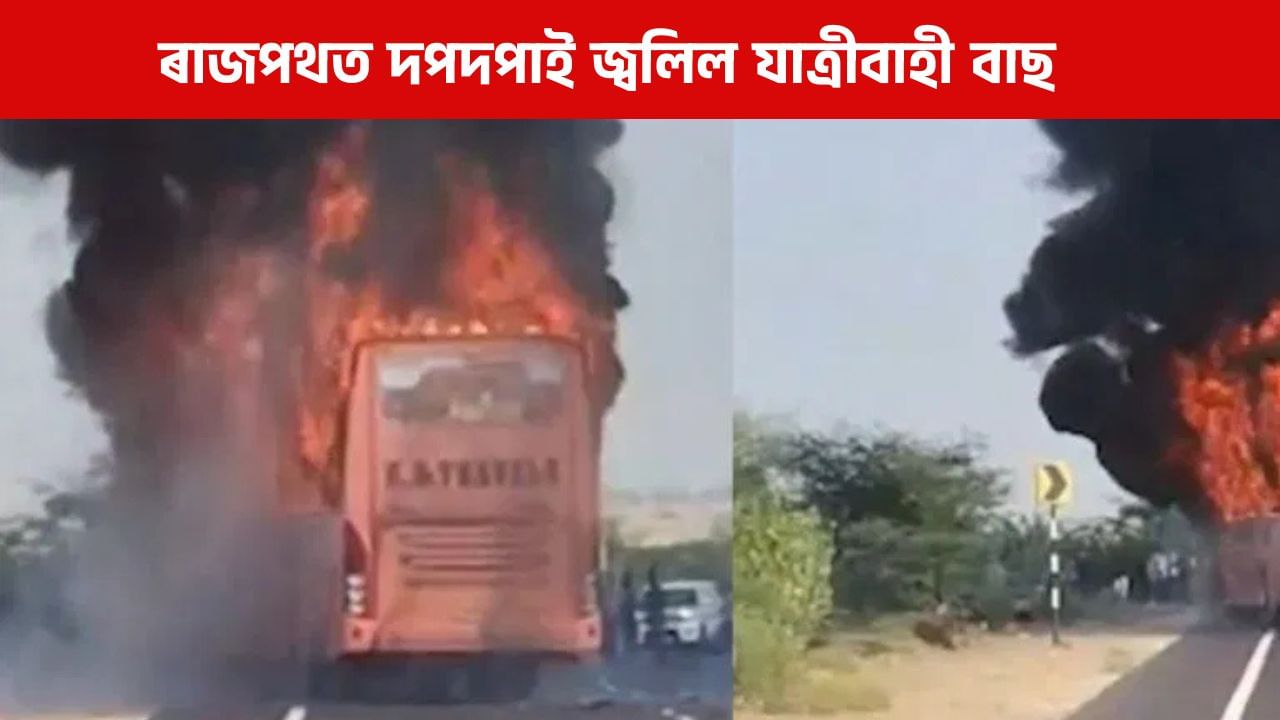 ৰাজপথত দাউদাউকৈ জ্বলিল যাত্ৰীবাহী বাছ, নিমিষতে প্ৰাণ হেৰুৱালে কমেও ২০ জনে ৰাজপথত দাউদাউকৈ জ্বলিল যাত্ৰীবাহী বাছ, নিমিষতে প্ৰাণ হেৰুৱালে কমেও ২০ জনে
