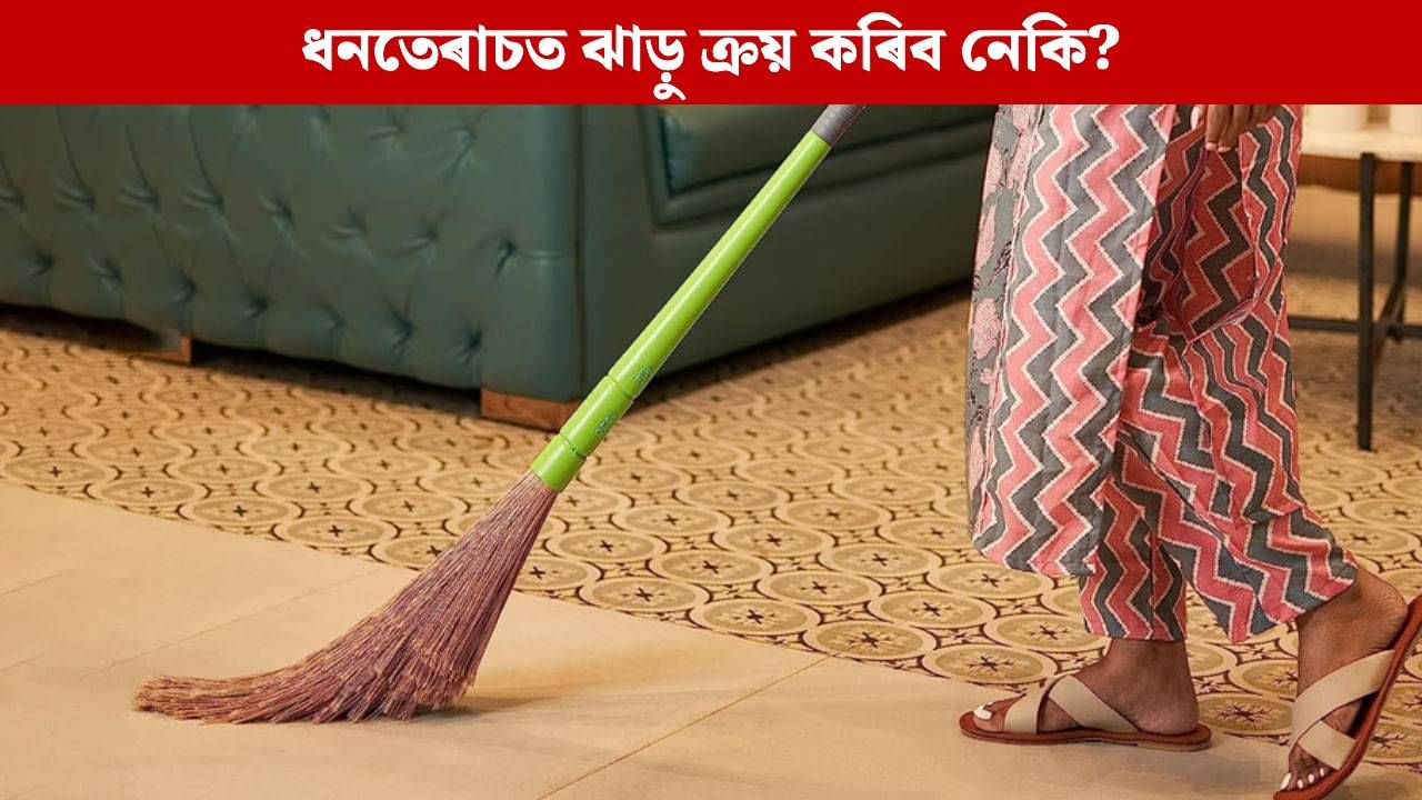 Dhanteras 2025: ধনতেৰাচত ঝাড়ু ক্ৰয় কৰিলে সঁচাকৈয়ে ঘটে নেকি ভাগ্যোদয়! ঘৰৰ কোন দিশত ৰাখিব ঝাড়ু, চাওক… Dhanteras 2025: ধনতেৰাচত ঝাড়ু ক্ৰয় কৰিলে সঁচাকৈয়ে ঘটে নেকি ভাগ্যোদয়! ঘৰৰ কোন দিশত ৰাখিব ঝাড়ু, চাওক…