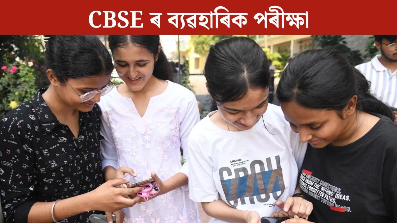 CBSE 10th, 12th Practical Exam 2026: কেতিয়া অনুষ্ঠিত হ’ব চিবিএছইৰ ব্যৱহাৰিক পৰীক্ষা? CBSE 10th, 12th Practical Exam 2026: কেতিয়া অনুষ্ঠিত হ’ব চিবিএছইৰ ব্যৱহাৰিক পৰীক্ষা?
