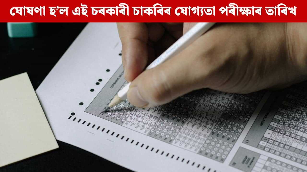 ঘোষণা হ’ল এই চৰকাৰী চাকৰিৰ যোগ্যতা পৰীক্ষাৰ তাৰিখ, প্ৰস্তুতি চলাই আছে যদি চাওক এতিয়াই ঘোষণা হ’ল এই চৰকাৰী চাকৰিৰ যোগ্যতা পৰীক্ষাৰ তাৰিখ, প্ৰস্তুতি চলাই আছে যদি চাওক এতিয়াই