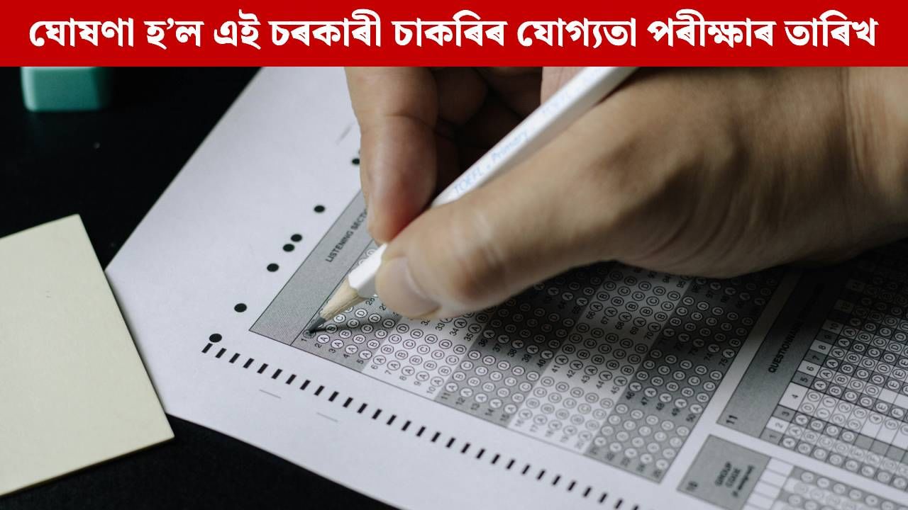 ঘোষণা হ’ল এই চৰকাৰী চাকৰিৰ যোগ্যতা পৰীক্ষাৰ তাৰিখ, প্ৰস্তুতি চলাই আছে যদি চাওক এতিয়াই