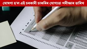 ঘোষণা হ’ল এই চৰকাৰী চাকৰিৰ যোগ্যতা পৰীক্ষাৰ তাৰিখ, চাওক এতিয়াই ঘোষণা হ’ল এই চৰকাৰী চাকৰিৰ যোগ্যতা পৰীক্ষাৰ তাৰিখ, চাওক এতিয়াই