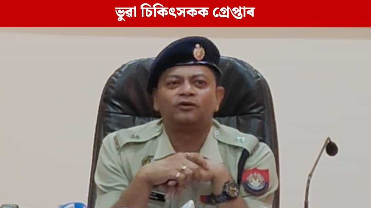 ভুৱা চিকিৎসকৰ বিৰুদ্ধে কাছাৰ আৰক্ষীৰ অভিযান, এতিয়ালৈকে ১৫ জনক গ্ৰেপ্তাৰ ভুৱা চিকিৎসকৰ বিৰুদ্ধে কাছাৰ আৰক্ষীৰ অভিযান, এতিয়ালৈকে ১৫ জনক গ্ৰেপ্তাৰ
