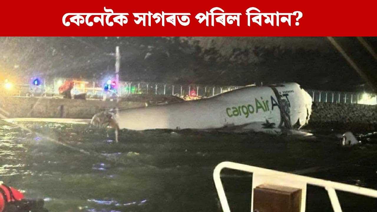 ভয়ংকৰ দৃশ্য! ৰাণৱেৰ পৰা সাগৰত ছিটিকি পৰিল বিমান, একাধিক লোকৰ মৃত্যু... ভয়ংকৰ দৃশ্য! ৰাণৱেৰ পৰা সাগৰত ছিটিকি পৰিল বিমান, একাধিক লোকৰ মৃত্যু...