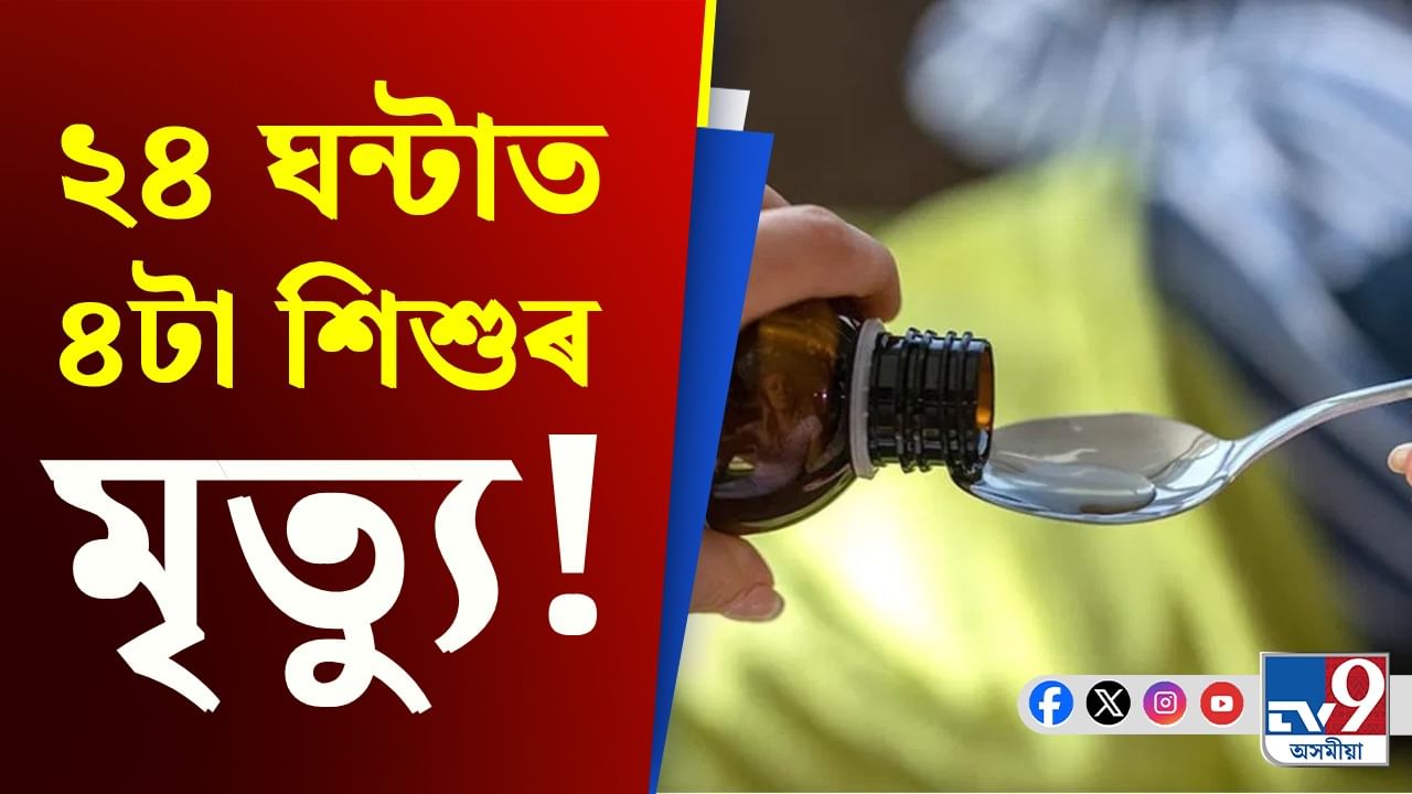 শিশুৰ মৃত্যুৰ পিছতে কঠোৰ কেন্দ্ৰ, কফ চিৰাপ সন্দৰ্ভত ৰাজ্য চৰকাৰলৈ নিৰ্দেশনা... শিশুৰ মৃত্যুৰ পিছতে কঠোৰ কেন্দ্ৰ, কফ চিৰাপ সন্দৰ্ভত ৰাজ্য চৰকাৰলৈ নিৰ্দেশনা...